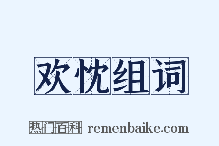 欢忱组词是什么意思的图片